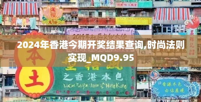 2024年香港今期开奖结果查询,时尚法则实现_MQD9.95