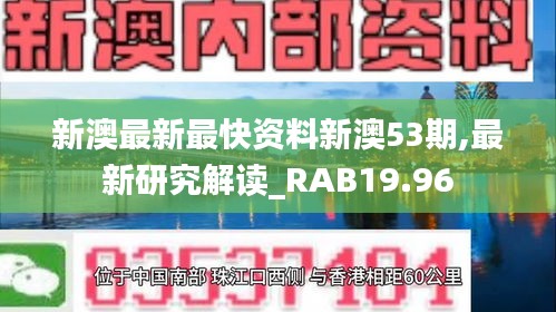 新澳最新最快资料新澳53期,最新研究解读_RAB19.96