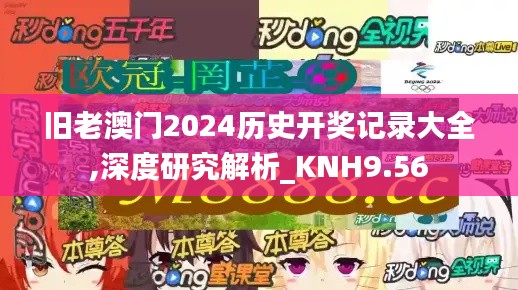 旧老澳门2024历史开奖记录大全,深度研究解析_KNH9.56