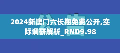 2024新澳门六长期免费公开,实际调研解析_RND9.98