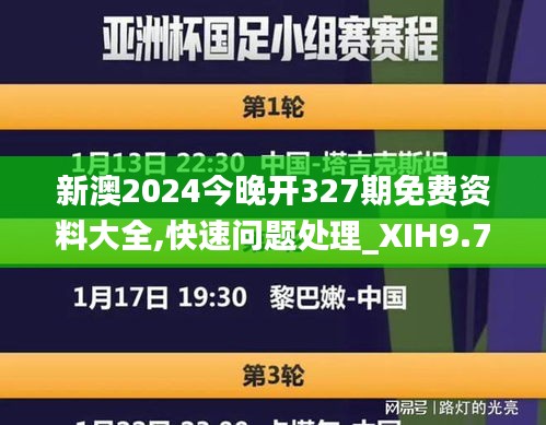 新澳2024今晚开327期免费资料大全,快速问题处理_XIH9.7