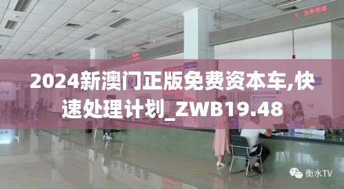 2024新澳门正版免费资本车,快速处理计划_ZWB19.48