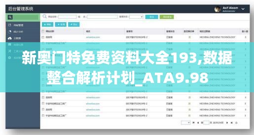 新奥门特免费资料大全193,数据整合解析计划_ATA9.98