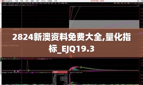 2824新澳资料免费大全,量化指标_EJQ19.3