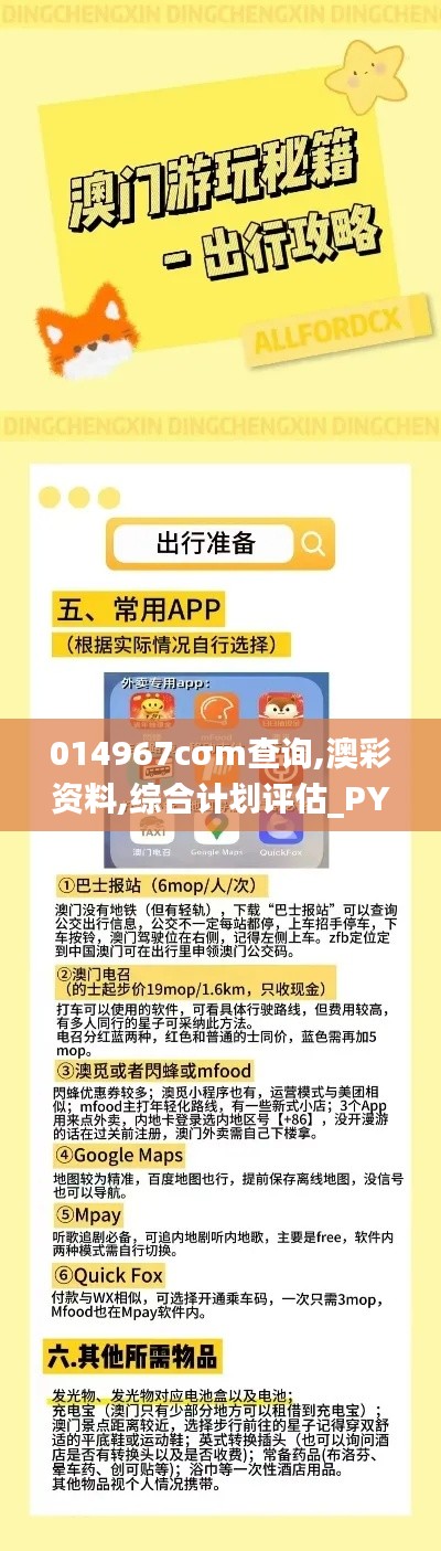 014967cσm查询,澳彩资料,综合计划评估_PYR9.49