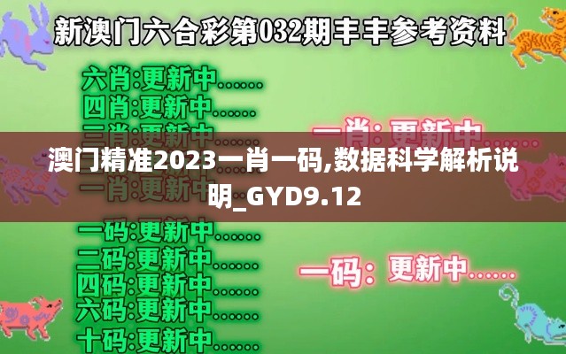 澳门精准2023一肖一码,数据科学解析说明_GYD9.12