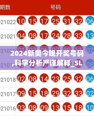 2024新奥今晚开奖号码,科学分析严谨解释_SLS19.79