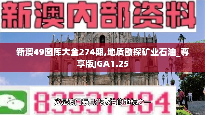 新澳49图库大全274期,地质勘探矿业石油_尊享版JGA1.25