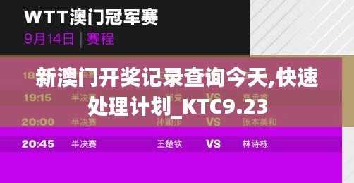 新澳门开奖记录查询今天,快速处理计划_KTC9.23