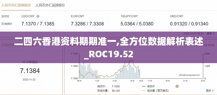 二四六香港资料期期准一,全方位数据解析表述_ROC19.52