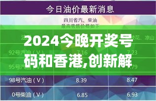 2024今晚开奖号码和香港,创新解释说法_KQL9.17