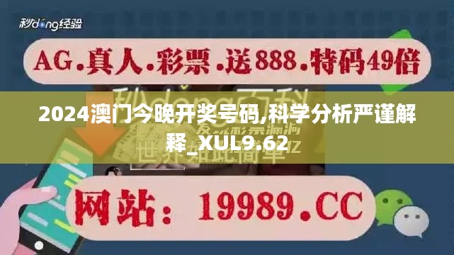 2024澳门今晚开奖号码,科学分析严谨解释_XUL9.62