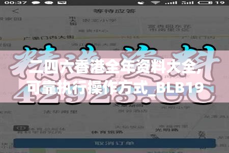 二四六香港全年资料大全,可靠执行操作方式_BLB19.9