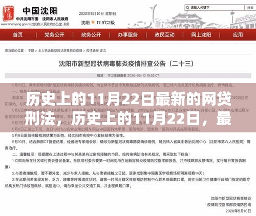 历史上的11月22日最新网贷刑法，重塑金融生态的里程碑