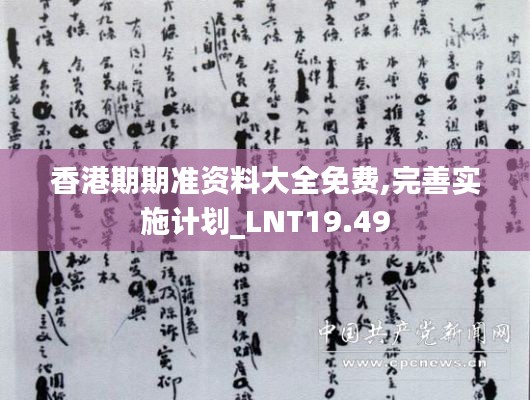 香港期期准资料大全免费,完善实施计划_LNT19.49