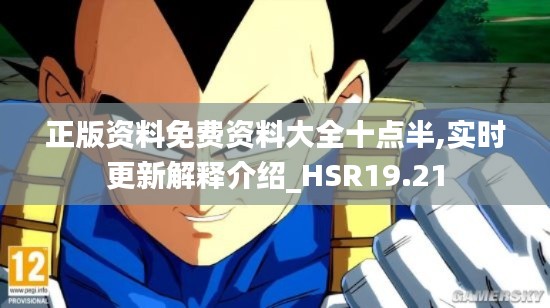 正版资料免费资料大全十点半,实时更新解释介绍_HSR19.21