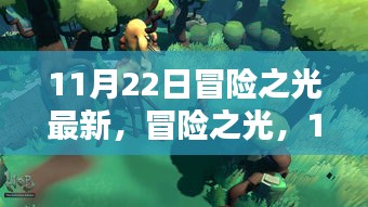 冒险之光新纪元里程碑回顾，11月22日最新进展解读