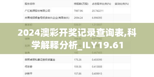 2024澳彩开奖记录查询表,科学解释分析_ILY19.61