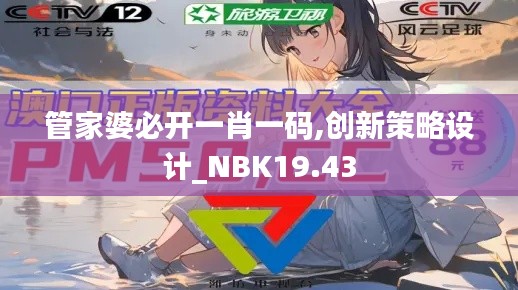 管家婆必开一肖一码,创新策略设计_NBK19.43