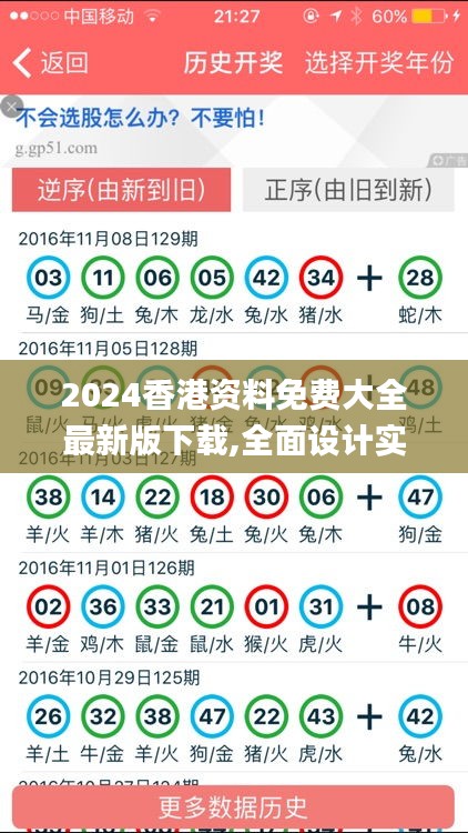 2024香港资料免费大全最新版下载,全面设计实施_JKF9.36