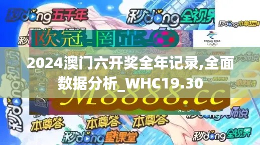 2024澳门六开奖全年记录,全面数据分析_WHC19.30