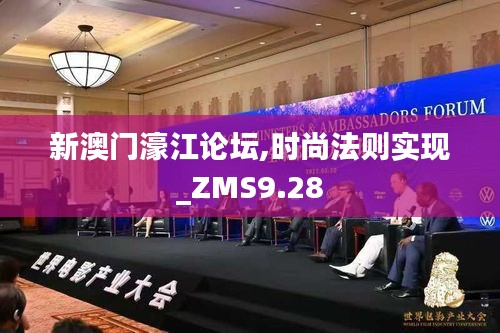 新澳门濠江论坛,时尚法则实现_ZMS9.28