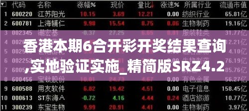 香港本期6合开彩开奖结果查询,实地验证实施_精简版SRZ4.20