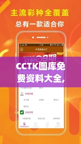 CCTK图库免费资料大全,实地数据验证_QWI9.1