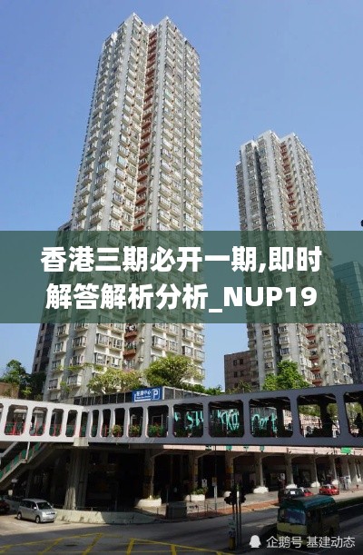 香港三期必开一期,即时解答解析分析_NUP19.46