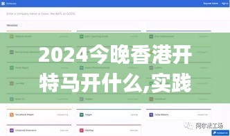 2024今晚香港开特马开什么,实践数据分析评估_HTR19.11