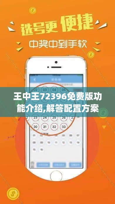 王中王72396免费版功能介绍,解答配置方案_IUH19.57