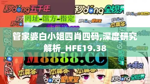 管家婆白小姐四肖四码,深度研究解析_HFE19.38