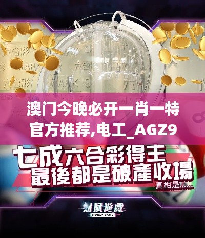 澳门今晚必开一肖一特官方推荐,电工_AGZ9.1