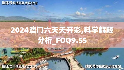 2024澳门六天天开彩,科学解释分析_FOQ9.55