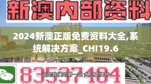 2024新澳正版免费资料大全,系统解决方案_CHI19.6