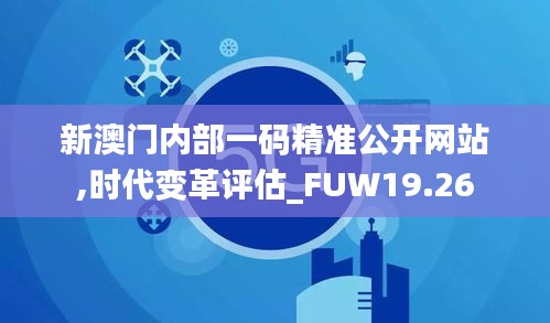 新澳门内部一码精准公开网站,时代变革评估_FUW19.26