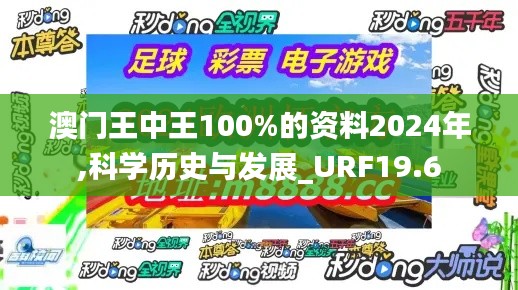 澳门王中王100%的资料2024年,科学历史与发展_URF19.6