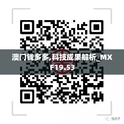 澳门钱多多,科技成果解析_MXF19.53