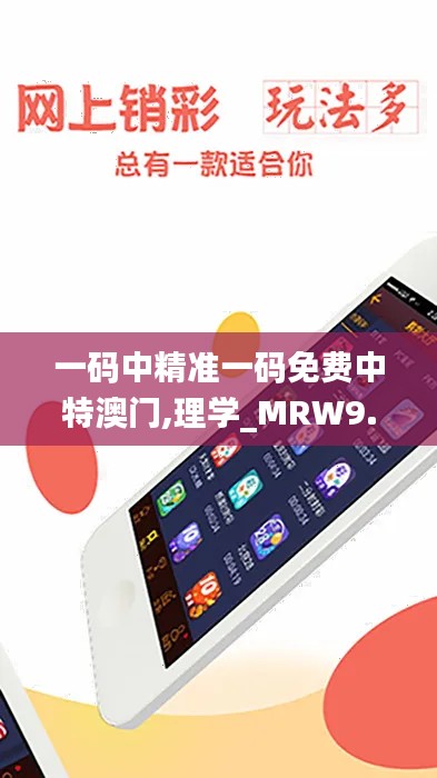 一码中精准一码免费中特澳门,理学_MRW9.52