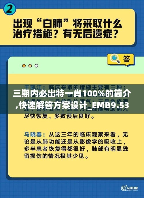 三期内必出特一肖100%的简介,快速解答方案设计_EMB9.53