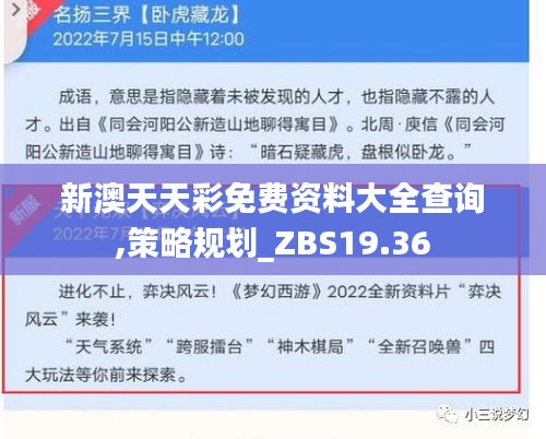 新澳天天彩免费资料大全查询,策略规划_ZBS19.36