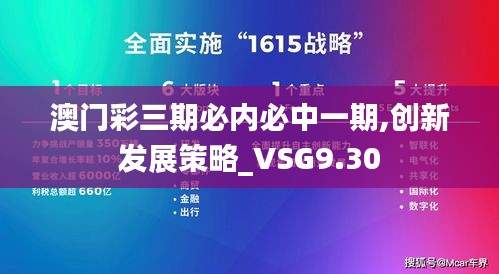 澳门彩三期必内必中一期,创新发展策略_VSG9.30