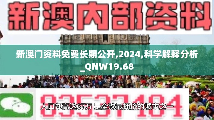 新澳门资料免费长期公开,2024,科学解释分析_QNW19.68