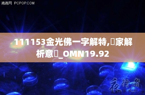 111153金光佛一字解特,專家解析意見_OMN19.92