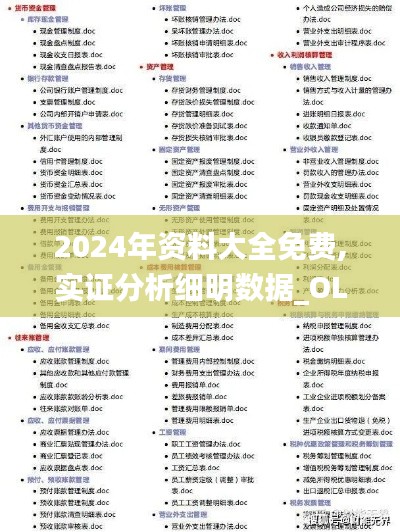 2024年资料大全免费,实证分析细明数据_OLR9.60