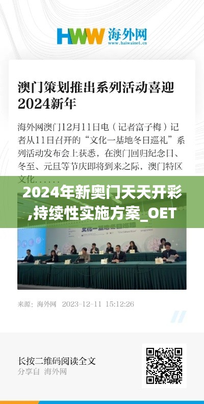 2024年新奥门天天开彩,持续性实施方案_OET19.43