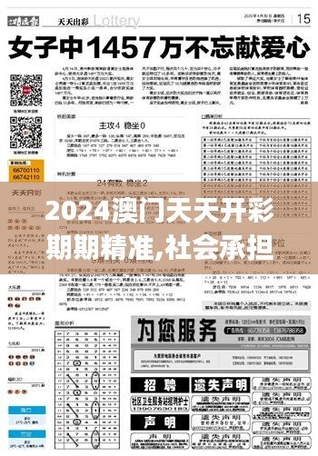 2024澳门天天开彩期期精准,社会承担实践战略_NGI9.86