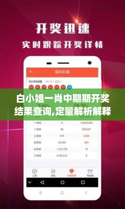 白小姐一肖中期期开奖结果查询,定量解析解释法_ECN9.36