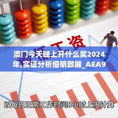 澳门今天晚上开什么奖2024年,实证分析细明数据_AEA9.81