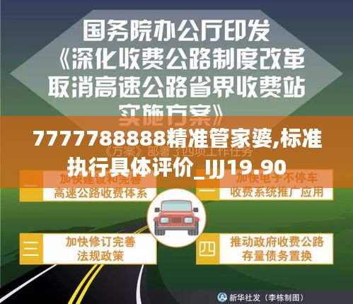 7777788888精准管家婆,标准执行具体评价_IJJ19.90